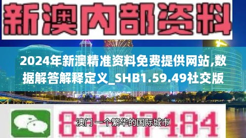 2024年新澳精准资料免费提供网站,数据解答解释定义_SHB1.59.49社交版