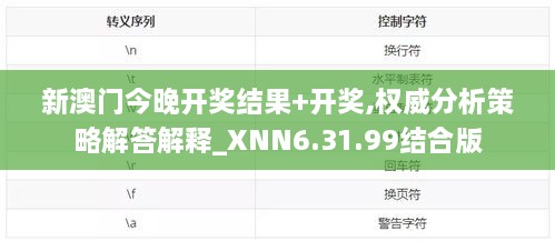 新澳门今晚开奖结果+开奖,权威分析策略解答解释_XNN6.31.99结合版