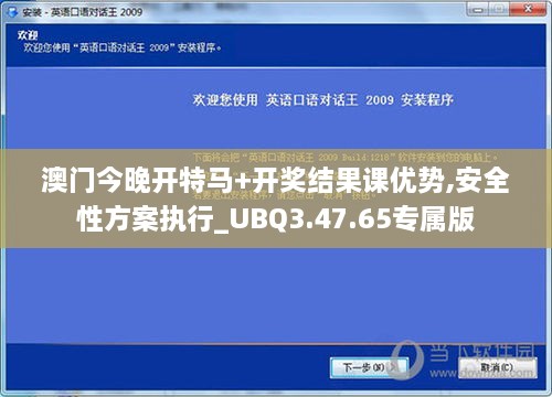 澳门今晚开特马+开奖结果课优势,安全性方案执行_UBQ3.47.65专属版