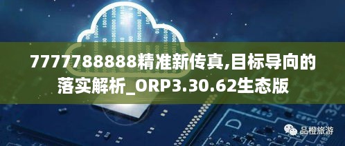 7777788888精准新传真,目标导向的落实解析_ORP3.30.62生态版