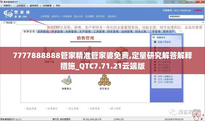 7777888888管家精准管家婆免费,定量研究解答解释措施_QTC7.71.21云端版