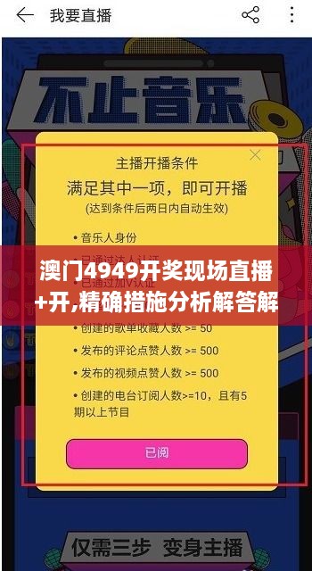 澳门4949开奖现场直播+开,精确措施分析解答解释_HIL9.73.75视频版