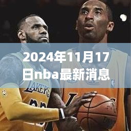 揭秘NBA动态，最新消息分析与获取步骤指南（适用于初学者与进阶用户）