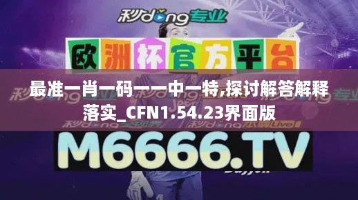 最准一肖一码一一中一特,探讨解答解释落实_CFN1.54.23界面版