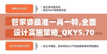 管家婆最准一肖一特,全面设计实施策略_QKY5.70.93互助版