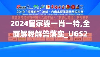 2024管家婆一肖一特,全面解释解答落实_UGS2.19.58先锋科技