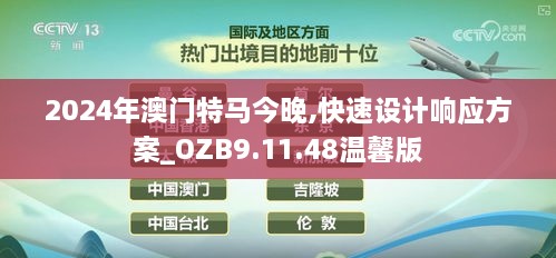 2024年澳门特马今晚,快速设计响应方案_OZB9.11.48温馨版