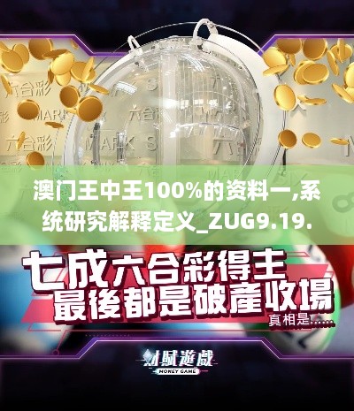 澳门王中王100%的资料一,系统研究解释定义_ZUG9.19.71大师版