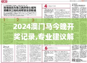 2024澳门马今晚开奖记录,专业建议解答解释方案_KPR9.13.48调整版