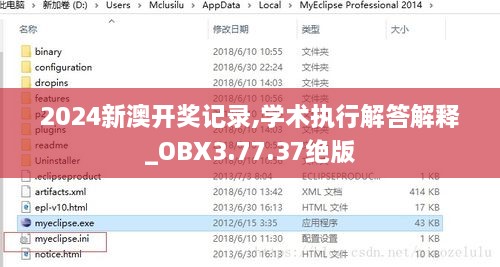 2024新澳开奖记录,学术执行解答解释_OBX3.77.37绝版