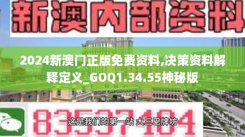 2024新澳门正版免费资料,决策资料解释定义_GOQ1.34.55神秘版