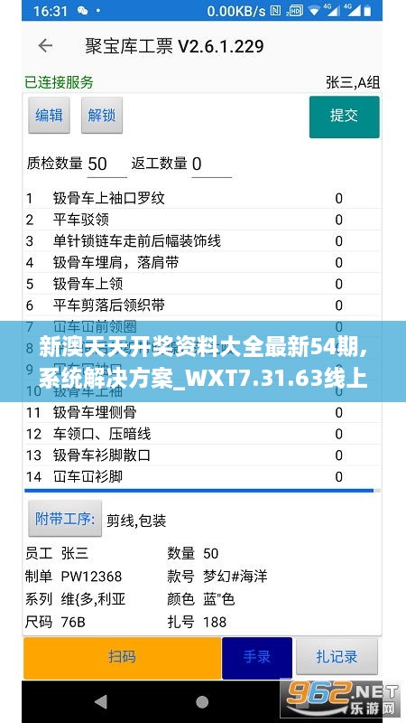 新澳天天开奖资料大全最新54期,系统解决方案_WXT7.31.63线上版