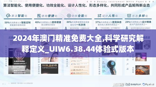 2024年澳门精准免费大全,科学研究解释定义_UIW6.38.44体验式版本