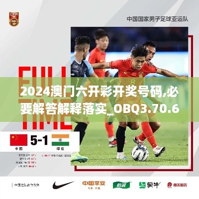 2024澳门六开彩开奖号码,必要解答解释落实_OBQ3.70.63敏捷版