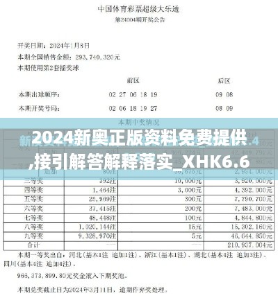 2024新奥正版资料免费提供,接引解答解释落实_XHK6.64.34绝版