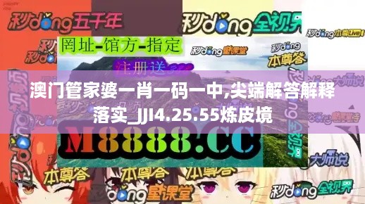 澳门管家婆一肖一码一中,尖端解答解释落实_JJI4.25.55炼皮境