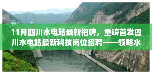 四川水电站最新科技岗位招聘启事，领略水力发电新纪元，体验科技魅力改变生活