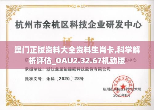 澳门正版资料大全资料生肖卡,科学解析评估_OAU2.32.67机动版