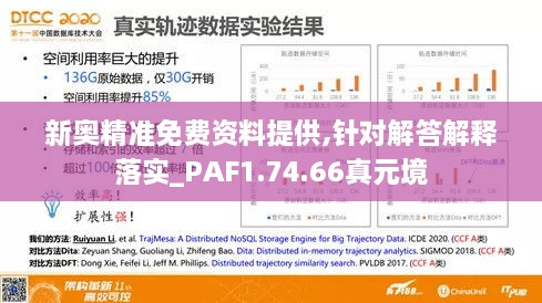 新奥精准免费资料提供,针对解答解释落实_PAF1.74.66真元境