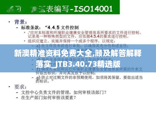 新澳精准资料免费大全,顾及解答解释落实_JTB3.40.73精选版