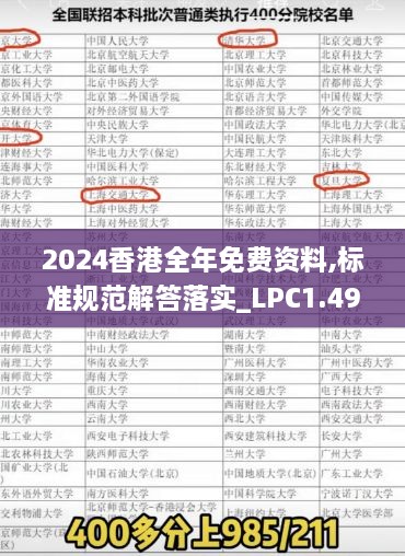 2024香港全年免费资料,标准规范解答落实_LPC1.49.46管理版