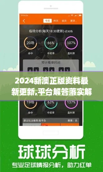 2024新澳正版资料最新更新,平台解答落实解释_ASG8.12.29可靠性版