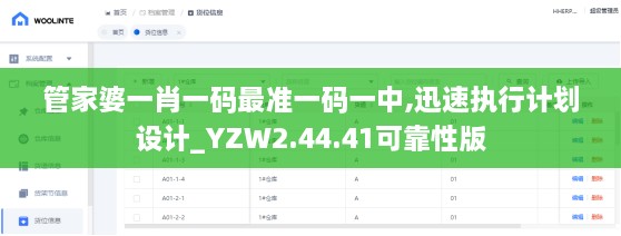 管家婆一肖一码最准一码一中,迅速执行计划设计_YZW2.44.41可靠性版