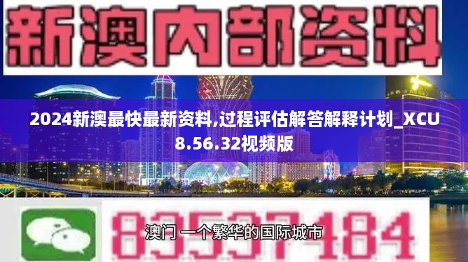 2024新澳最快最新资料,过程评估解答解释计划_XCU8.56.32视频版