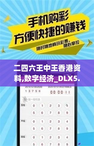 二四六王中王香港资料,数字经济_DLX5.68.741440p