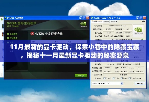 揭秘十一月最新显卡驱动，探索小巷中的宝藏之源