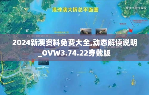 2024新澳资料免费大全,动态解读说明_OVW3.74.22穿戴版