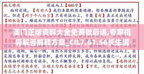 澳门正版资料大全免费歇后语,专家指导解答解释方案_CIL7.61.56长生境