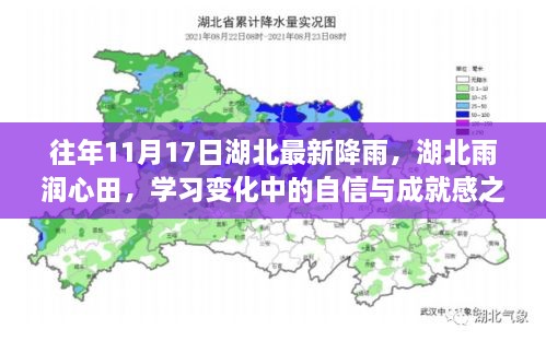 湖北雨润心田，学习变化中的自信与成就感之源——历年11月17日降雨回顾