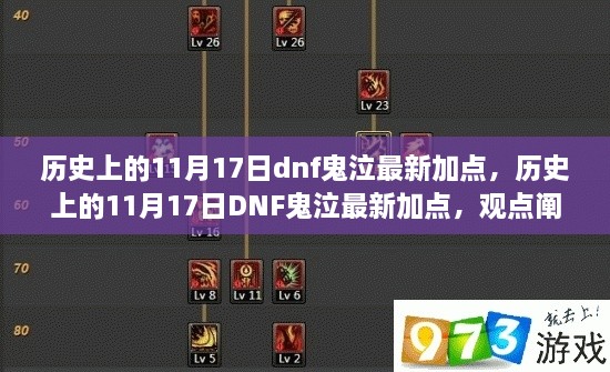 历史上的11月17日DNF鬼泣最新加点解析与观点阐述