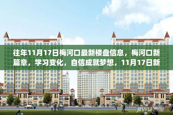 梅河口新篇章，见证成长之路，新楼盘信息揭示学习变化与梦想成就之路（往年11月17日）