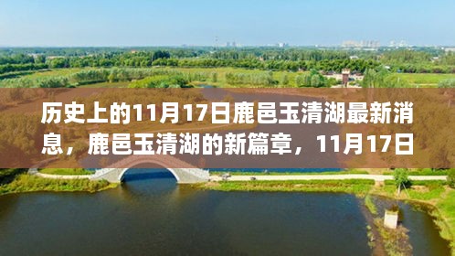 鹿邑玉清湖新篇章，历史瞬间与最新发展解读，11月17日最新消息揭秘