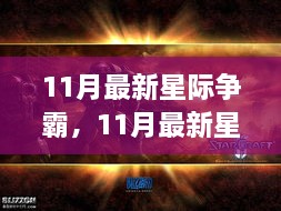 星际争霸游戏更新与战术变革，未来展望揭秘（最新11月资讯）