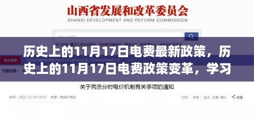 历史上的11月17日电费政策变革，学习与自信的成长之路