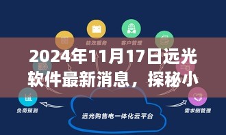 探秘远光软件背后的宝藏小店，特色之旅揭秘独家消息（2024年11月）