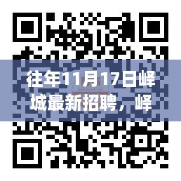 峄城最新招聘指南，高效参与招聘流程，初学者与进阶用户均适用往年11月17日更新信息