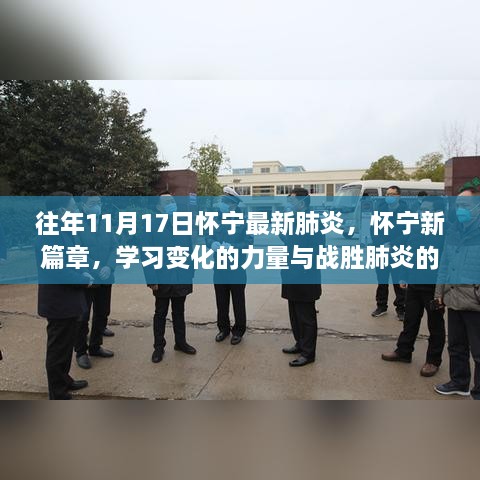 怀宁战胜肺炎励志之旅，学习变化的力量与新篇章的启示