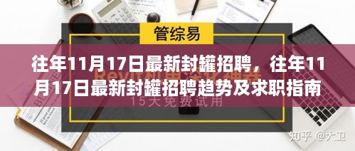 往年11月17日封罐招聘盛况与求职指南，洞悉最新趋势，把握就业机会！