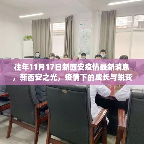 往年11月17日西安疫情更新，新西安之光下的成长与蜕变，学习铸就信心与希望