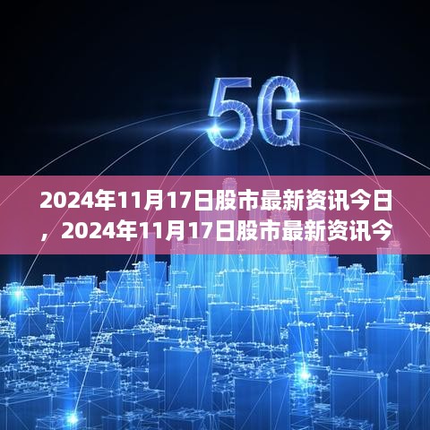 洞悉市场走势，2024年11月17日股市最新资讯解析与投资机会把握