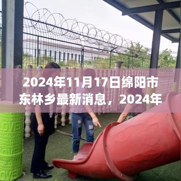 绵阳市东林乡自然探索之旅，心灵宁静的寻访记（最新消息更新）