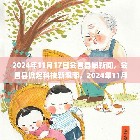 会昌县掀起科技新浪潮，最新科技产品重磅发布