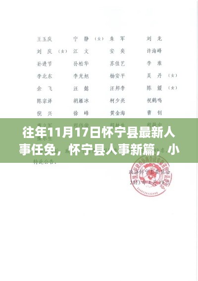 怀宁县人事任免新篇，小巷美食与人事背后的故事探寻