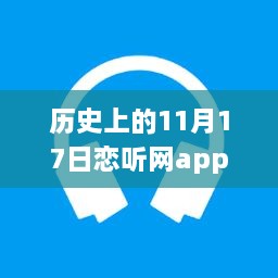 恋听网APP革新之路，纪念历史上的11月17日最新版发布