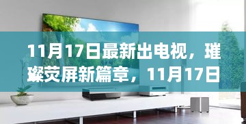 11月17日新电视剧璀璨登场，幕后故事与深远影响揭秘