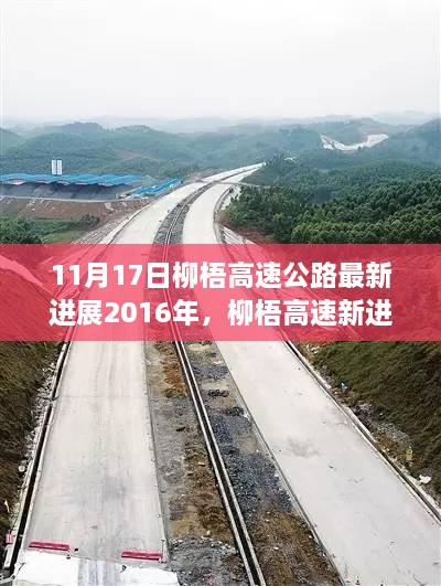 柳梧高速公路最新进展，速度与情感的融合之旅（2016年）